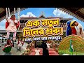  দৃষ্টিনন্দন গফরগাঁও পার্ক।🎈❤️ 