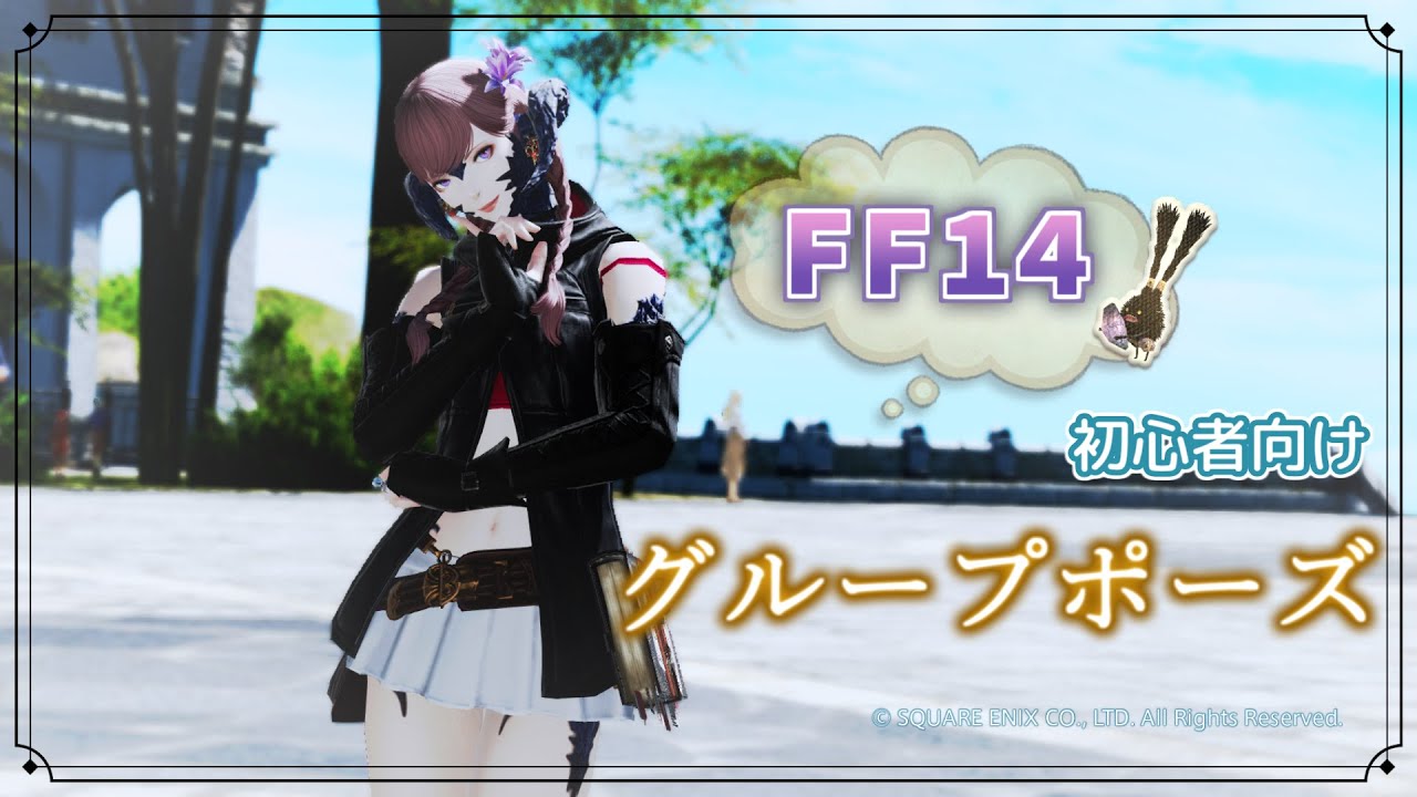 Ff14 グループポーズの流れの一例 Youtube Ff14 グループポーズの流れの一例 Youtube
