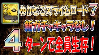 【ドラクエタクト】全員生存攻略！ぬかどこスライムロード7！2パターン〜第29章〜
