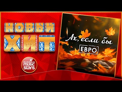 Евро - Ах, если бы (BeMax Remix)