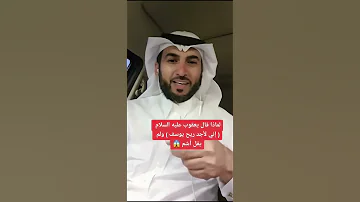 لماذا يعقوب عليه السلام قال إني لأجد ريح يوسف ولم يقل أشم عصام الشايع 