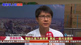 Full 1070529【港都新聞】電動共享汽車跳票 展延一個月並罰款 Update
