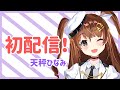 【初配信】天秤ひなみです【Vtuber】