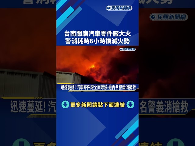 台南關廟汽車零件廠大火 警義消動員逾百人.6小時撲滅－民視新聞
