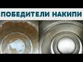 ЛУЧШИЙ СПОСОБ ПРОТИВ НАКИПИ / ЧИСТИМ ЧАЙНИК ОТ НАКИПИ  ВНУТРИ /