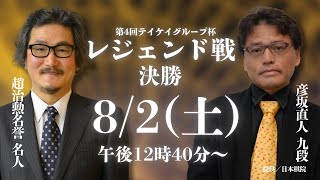【無料LIVE】第4回 テイケイグループ杯レジェンド戦 決勝 趙治勲名誉名人 vs 彦坂直人九段