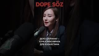 Дело Салтанат Нукеновой - точка невозврата для Казахстана #dopesoz #салтанатнукенова #бишимбаев #суд