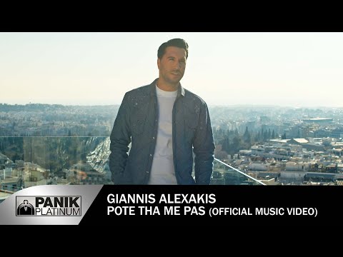 Γιάννης Αλεξάκης — Πότε Θα Με Πας — Official Music Video