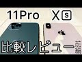 iPhone 11 ProとiPhone XSの違いは？詳しく比較解説レビュー！【前編】