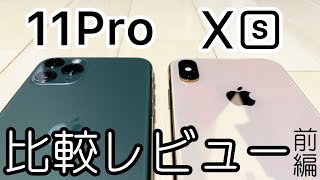 iPhone 11 ProとiPhone XSの違いは？詳しく比較解説レビュー！【前編】