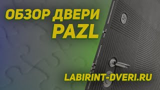 Видео обзор входной двери Лабиринт PAZL