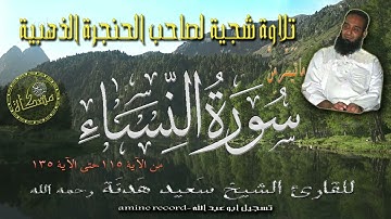تلاوة شجية لصاحب الحنجرة الذهبية الشيخ سعيد هدنة رحمه الله ما تيسر من سورة النساء حتى الآية135