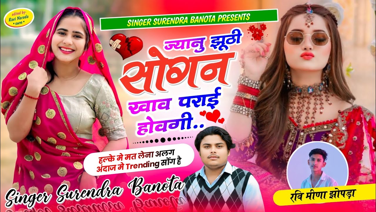SONG ~ { 52 } DJ KING 👑 SINGER SURENDRA BANOTA|| ज्यानु झूठी सोगन खाव पराई होवगी || #meenawatisong 