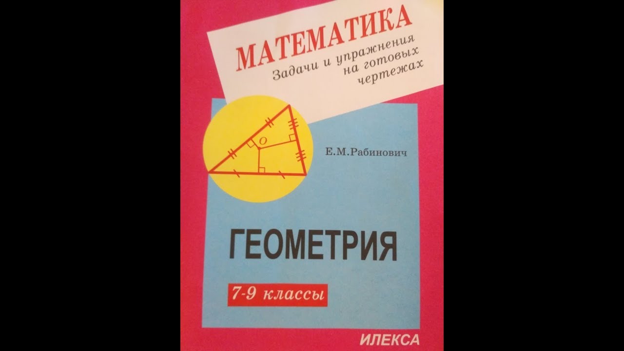 Рабинович Е М Геометрия 8 класс Теорема Пифагора. - YouTube