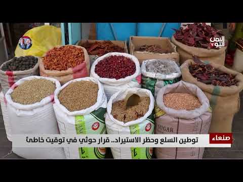 حظر الاستيراد في اليمن: أزمة سلع وتخاوف من الاحتكار