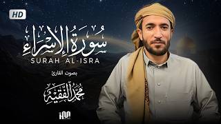 سورة الإسراء ( كاملة ) للقارئ محمد الفقيه | Mohamed Al-Fakih Surah Al-Isra