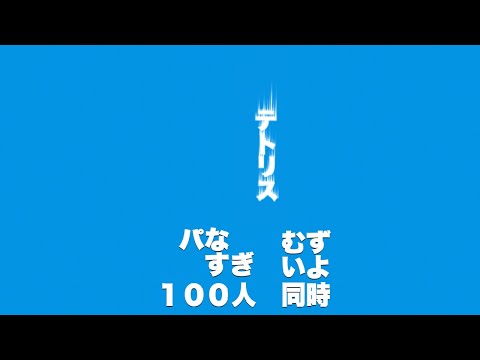 【時代は変わっていた】テトリスで100人と同時対戦したら、パないことになった。