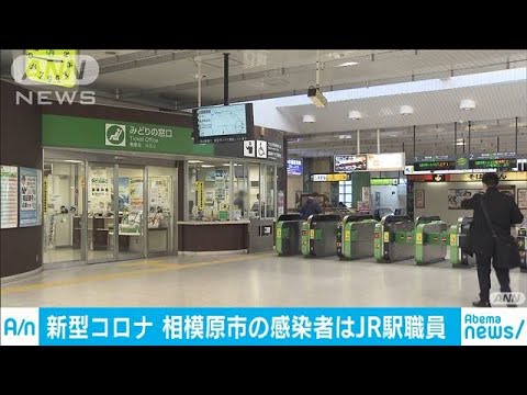 相模原市の感染男性　JR相模原駅で事務作業を担当(20/02/24)
