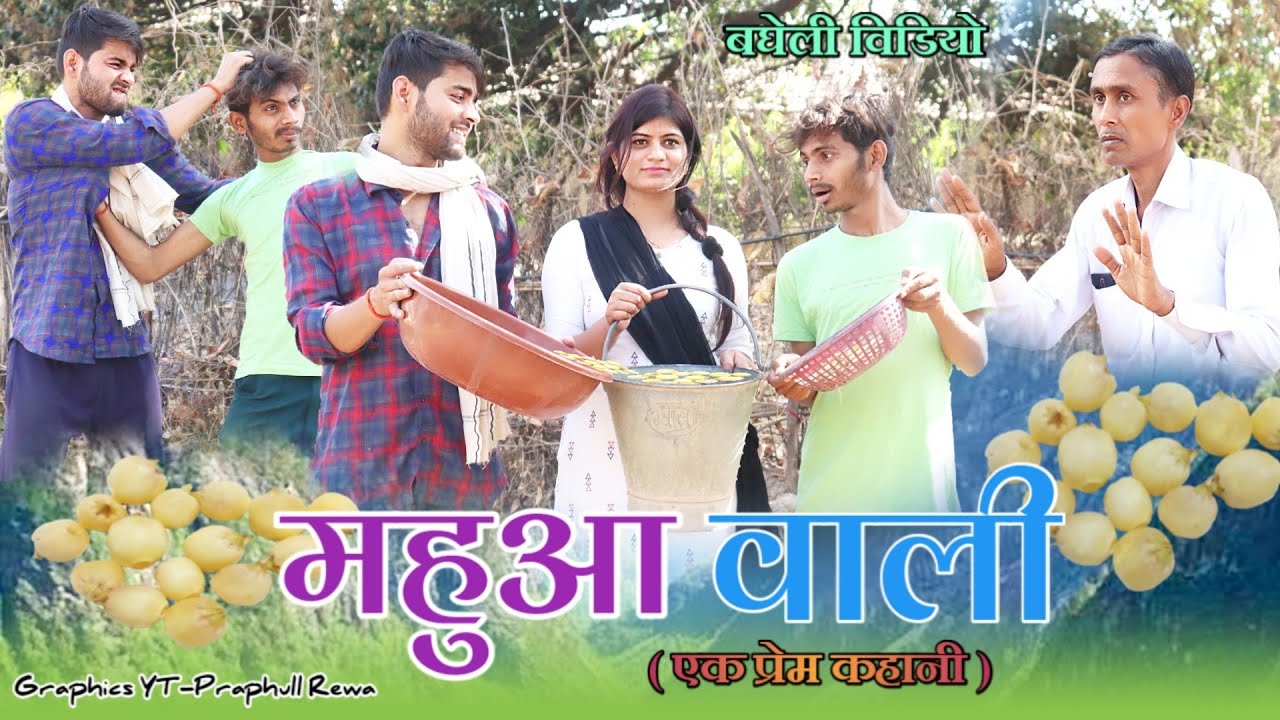 Mahuwa wali | महुआ वाली । एक प्रेम कहानी । बघेली कॉमेडी वीडियो । दीपक पटेल रीवा
