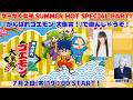 ゲーがく女子 SUMMER HOT SPECIAL PART1『がんばれゴエモン 大集合!』で遊んじゃうぞ!【田中音緒・末原千早里】