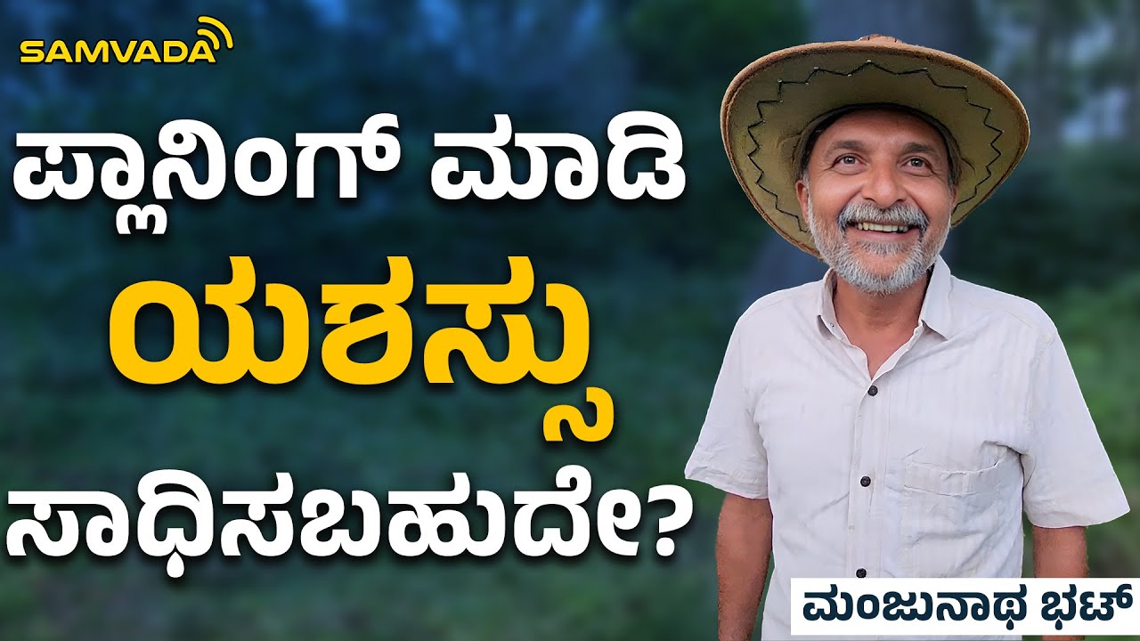 ಪ್ಲಾನಿಂಗ್‌ ಮಾಡಿ ಯಶಸ್ಸು ಸಾಧಿಸಬಹುದೇ? | ಮಂಜುನಾಥ ಭಟ್