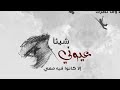 أعوذ بالله من ذكراك يا وجعي
