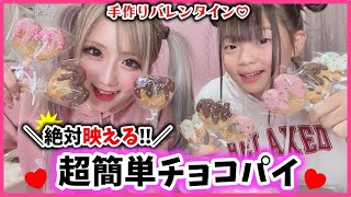 【バレンタイン】お菓子作り初心者が超簡単に作れる映え映えチョコパイ作ってみたらトラブル発生しすぎたww【親子】【小学生】