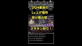 ドラクエ4攻略 レベル上げの場所 効率的な経験値稼ぎ