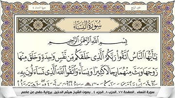 سورة النساء مكتوبة هيثم الدخين Surah Al Nesaa
