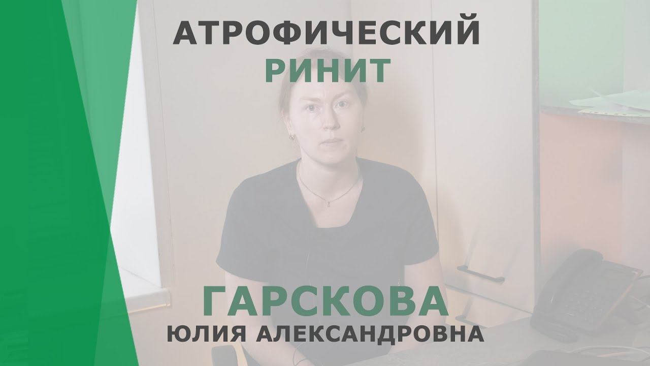 Атрофический ринит | Гарскова Юлия Александровна | Отоларинголог КОРЛ Казань