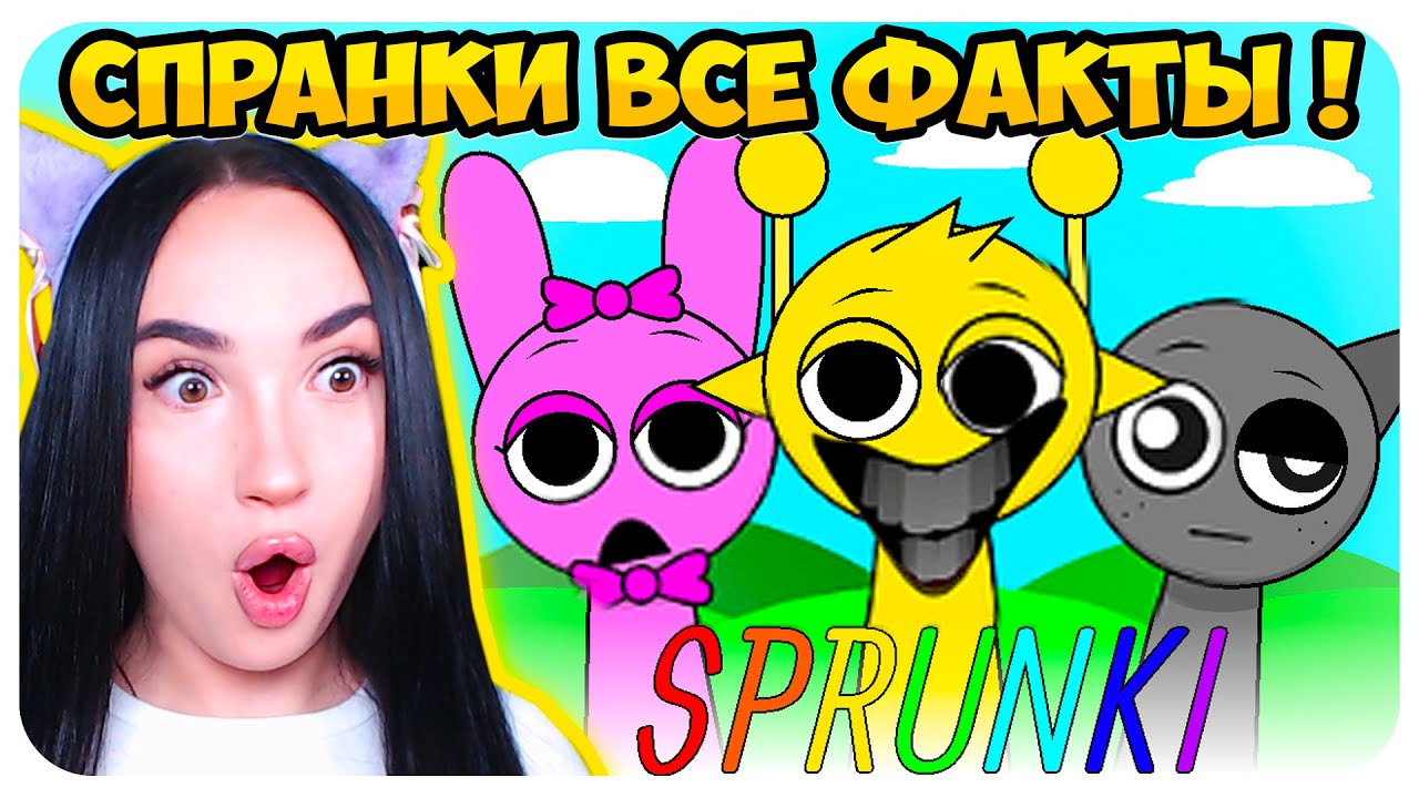 🌞 50 ФАКТОВ О САМОЙ МИЛОЙ МУЗЫКАЛЬНОЙ ИГРЕ!🙊 СЕКРЕТЫ СПРУНКИ ИНКРЕДИБОКС - Sprunki Incredibox Mod