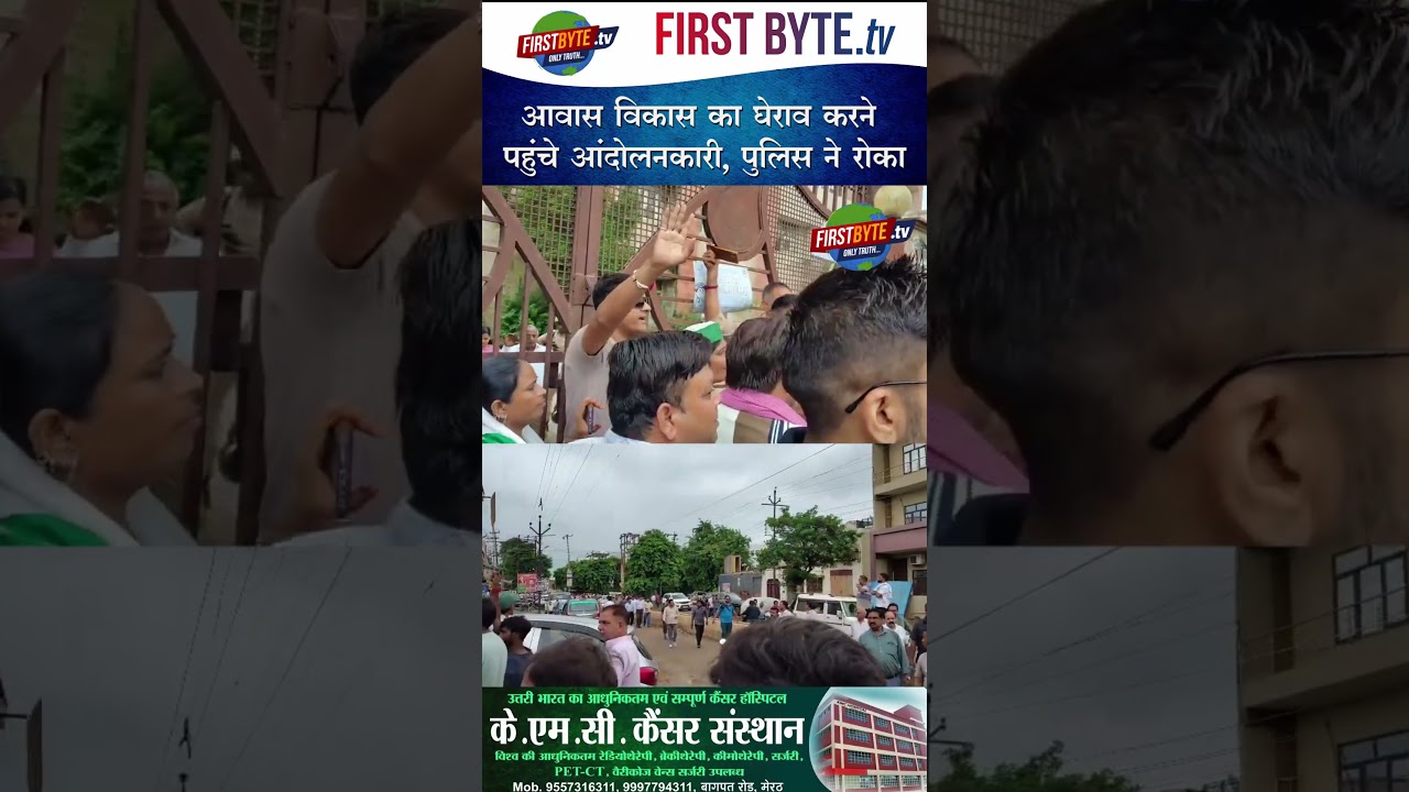 आवास विकास का घेराव करने पहुंचे आंदोलनकारी, पुलिस ने रोका #meerut #protest #news #upnews