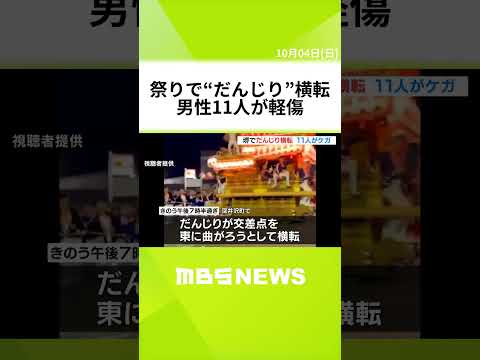 Sakai : un char danjiri se renverse en plein festival, 11 blessés