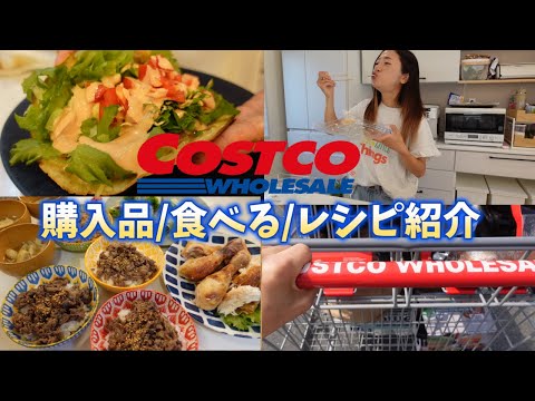 【コストコ】購入品を食べてレシピも紹介！/３児のシングルマザー
