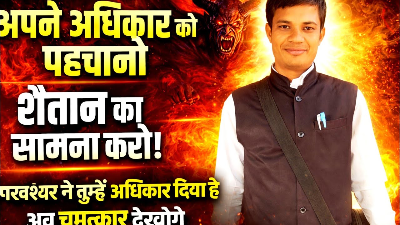 अपने अधिकार को पहचानो और शैतान का सामना करो | परमेश्वर ने तुम्हें अधिकार दिया है, चमत्कार देखोगे