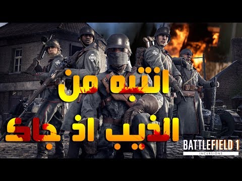 Battlefield 1 # بث باتل فيلد 1 الذيب