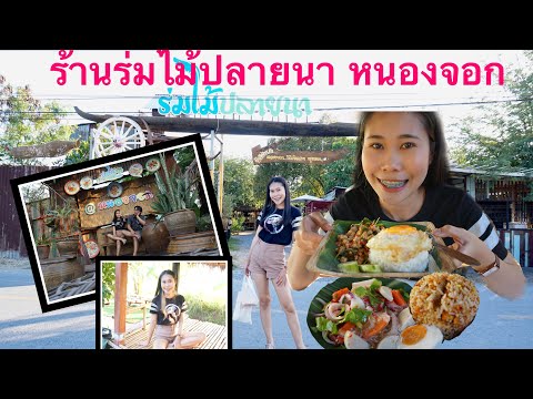 EP16.ร้านร่มไม้ปลายนา ร้านอาหารหนองจอก ร้านอาหารมุสลิม/BoBeam family