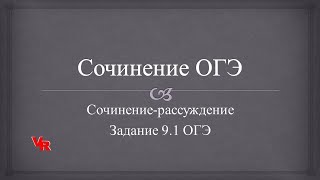 Сочинение ОГЭ. Сочинение-рассуждение (Задание 9.1 ОГЭ по русскому языку)