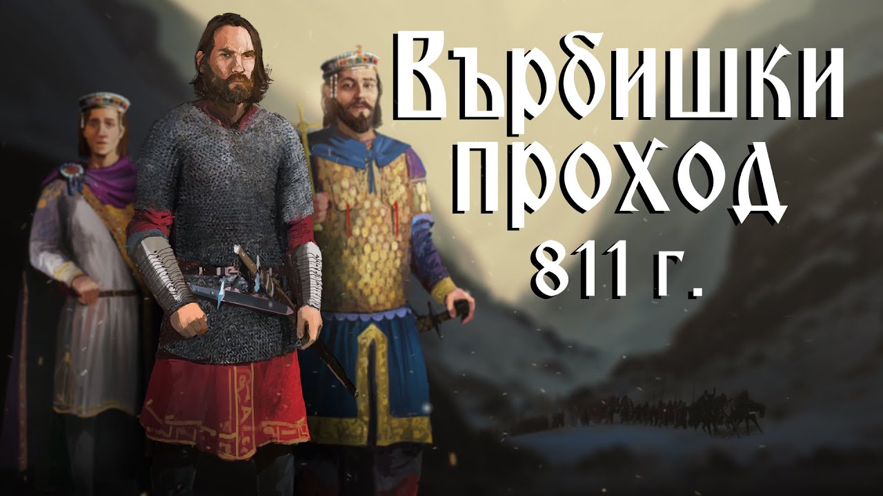 Средновековна слава: Битката при Върбишкия проход ∣ Анимация