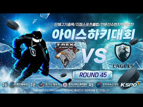 2026 단체구기종목 지정스포츠클럽 전문선수반 지역교류전 아이스하키대회 | 티렉스 vs 고양이글스
