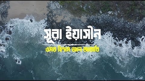 সূরা ইয়াসিন(سورةيس‎)surah yaseen by omar hisham al arabi.অন্তর প্রশান্তকারী তেলাওয়াত|