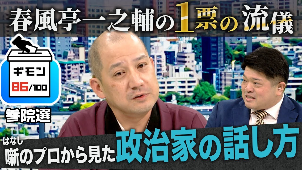 噺（はなし）のプロから見た 政治家の話し方（落語家・春風亭一之輔）【ギモン８６】