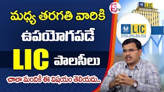 Best LIC Policy for Middle Class Family | Best Insurance Policy 2022 in Telugu | Sumantv Education
