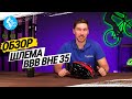 ОБЗОР ШЛЕМА BBB BHE-35