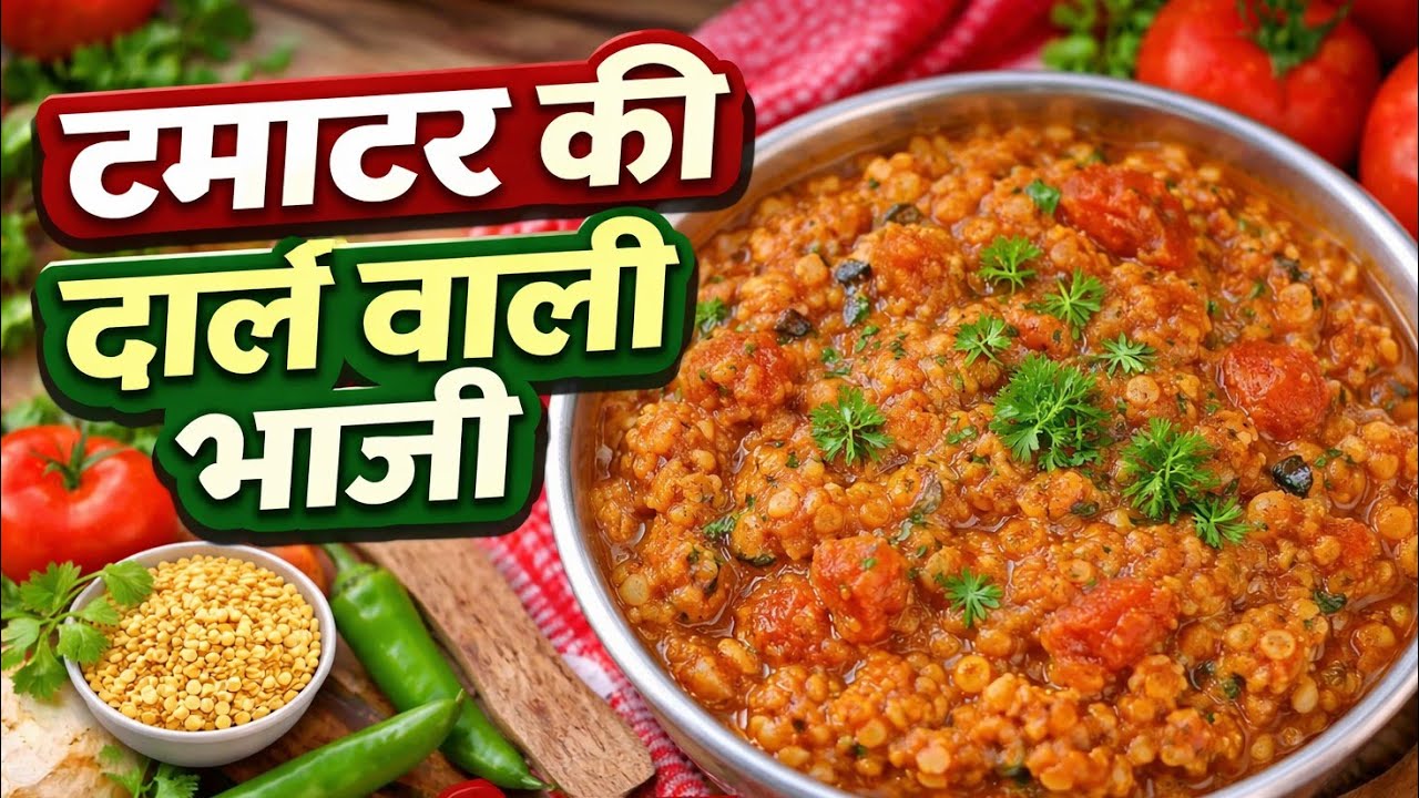 झटपट टमाटर की दाल वाली भाजी | Simple Home Style Recipe #food #foodie #cooking 