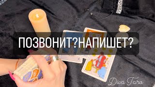 ПОЗВОНИТ?НАПИШЕТ?ОНЛАЙН ТАРО|ГАДАНИЕ таро|РАСКЛАД таро|DIVA TARO