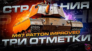 ПОЛУФИНАЛ 3-х ОТМЕТОК НА M47 Patton Improved БЕЗ ГОЛДЫ! ЦЕЛЬ 90% / СТРИМ World of Tanks (МИР ТАНКОВ)