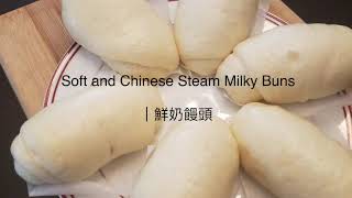 How to Make Easy Soft and Chinese Steam Milky Buns ｜鮮奶饅頭