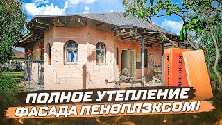 Полное утепление дома пеноплэксом. Качественно и быстро!