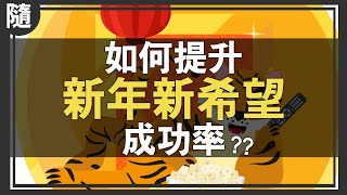 怎樣才能讓「新年新希望」達成率上升？ by 林辰Buchi 6,009 views 2 years ago 11 minutes, 8 seconds